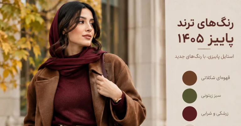 استایل پاییزی زنانه با رنگ‌های قهوه‌ای، زرشکی، کرم و سبز زیتونی